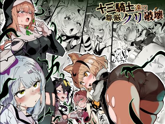 十三騎士達の尊厳クリ破壊❤ファンタジー｜d_740088