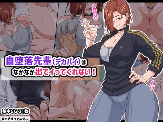 自堕落先輩（デカパイ）はなかなか出てイってくれない！❤巨乳｜d_740185