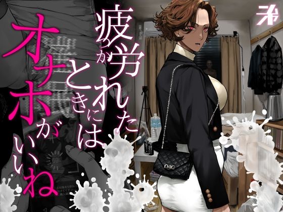 疲労（つか）れたときにはオナホがいいね❤ギャル｜d_742498