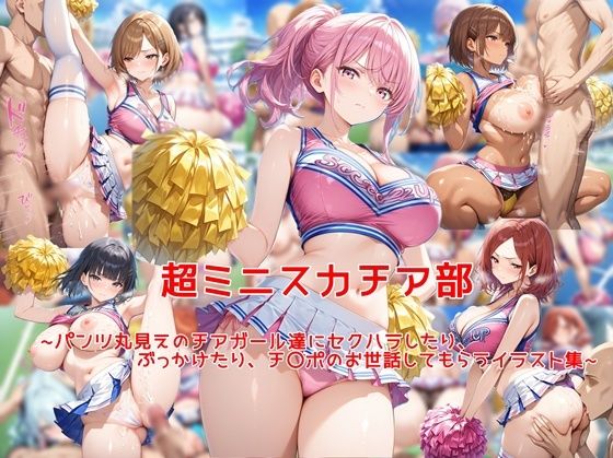 超ミニスカチア部〜パンツ丸見えのチアガール達にセクハラしたり、ぶっかけたり、チ〇ポのお世話してもらうイラスト集〜❤学園もの｜d_743414