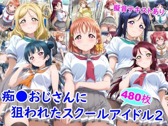 痴●おじさんに狙われたスクールアイドル2❤制服｜d_743918