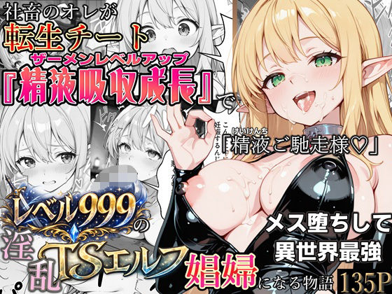 社畜のオレが転生チート『精液吸収成長』でレベル999の淫乱TSエルフ娼婦になる物語❤ファンタジー｜d_744343