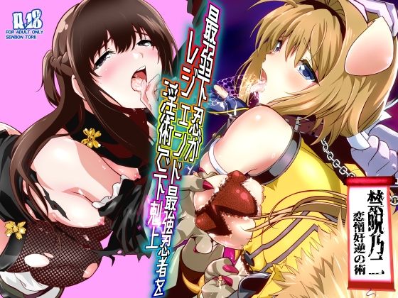 最弱忍者がレジェンド最強忍者を淫術で下剋上 禁呪乃二恋憎奸逆の術❤辱め｜d_744683