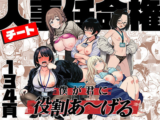 チート人事任命権！！僕が君に役割あ〜げる❤辱め｜d_746112