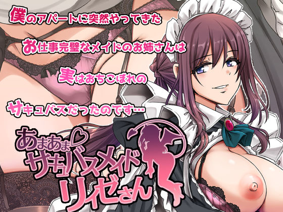 あまあまサキュバスメイドリィゼさん❤メイド｜d_563288