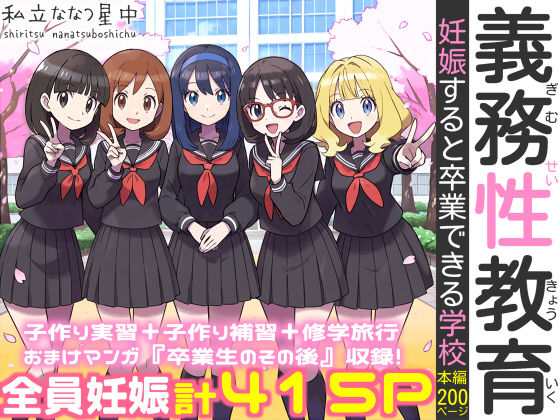 義務性教育〜妊娠すると卒業できる学校〜❤処女｜d_584433