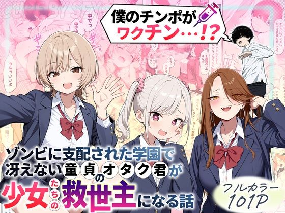 ゾンビに支配された学園で冴えない童貞のオタク君が少女たちの救世主になる話❤制服｜d_699208