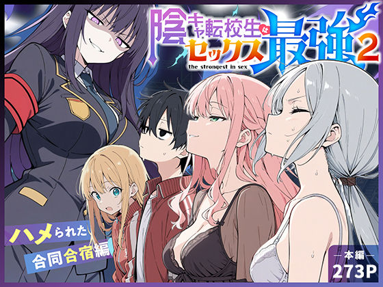 陰キャ転校生はセックス最強2 – ハメられた合同合宿編 -❤中出し｜d_711425