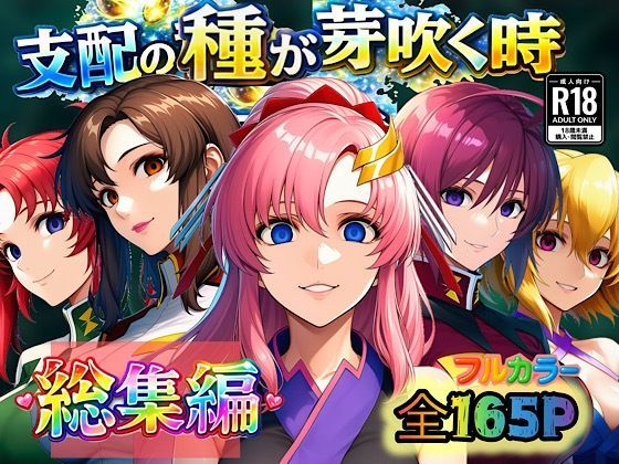 支配の種が芽吹く時 総集編❤アナル｜d_726338