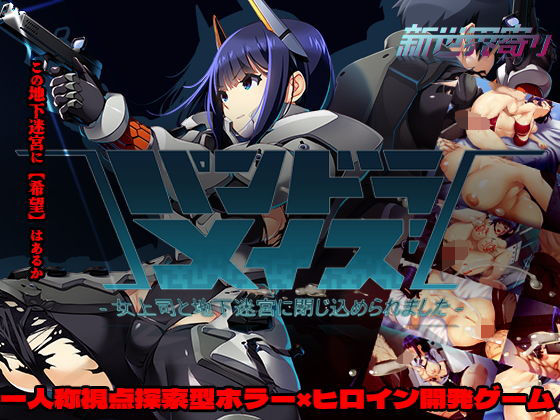 パンドラメイズー女上司と地下迷宮に閉じ込められましたー❤ホラー｜d_735383