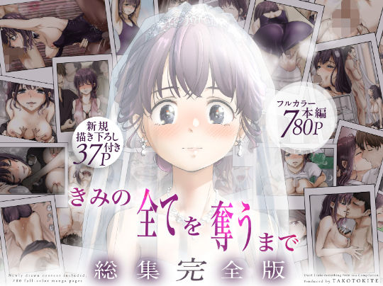 きみの全てを奪うまで ‐総集完全版‐❤制服｜d_735655