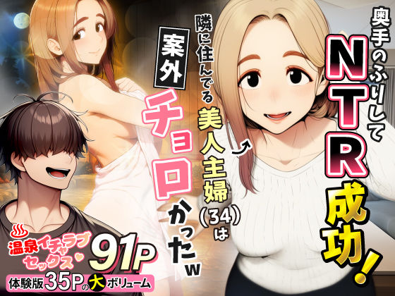 奥手のふりしてNTR成功！隣に住んでる美人主婦（34）は案外チョロかったw❤人妻・主婦｜d_736631