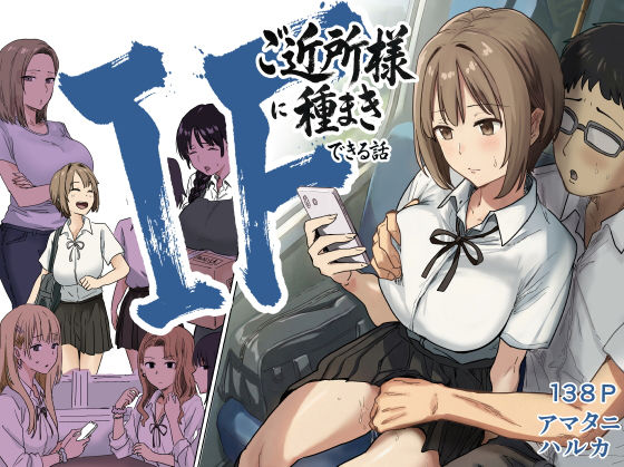 IF:ご近所様に種まきできる世界線の話 〜昔なじみ同級生の場合〜❤辱め｜d_739696