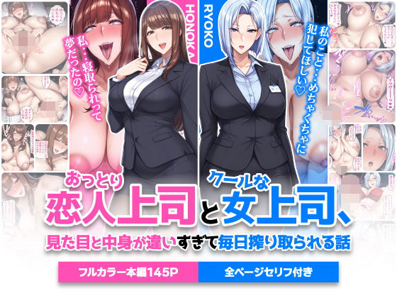 おっとり恋人上司とクールな女上司、見た目と中身が違いすぎて毎日搾り取られる話❤巨乳｜d_742588