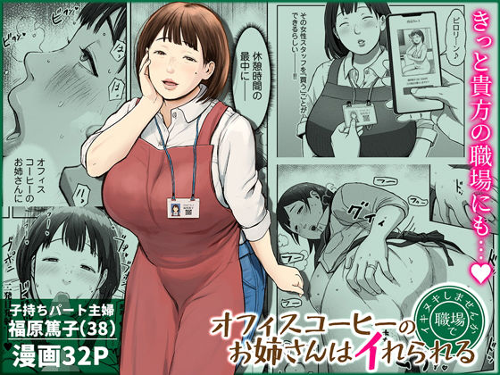 オフィスコーヒーのお姉さんはイれられる〜職場でイキヌキしませんか〜❤熟女｜d_744185