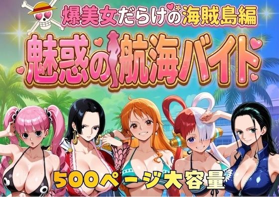 爆美女だらけの海賊島魅惑の航海バイト❤巨乳｜d_744885