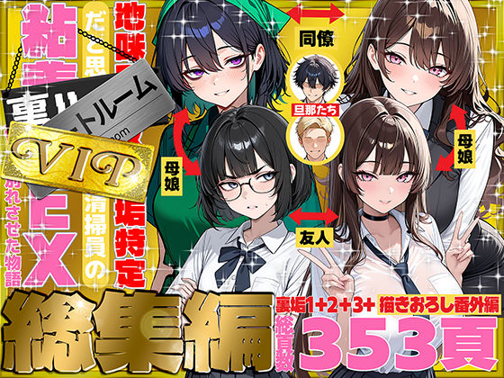 地味でブスだと思ってた新人清掃員の裏垢特定 粘着SEXで彼氏と別れさせた物語 VIP 総集編❤辱め｜d_747101