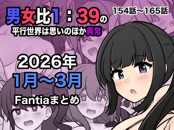 男女比1:39の平行世界は思いのほか異常（Fantia2026年1月〜3月まとめ）❤処女｜d_748856