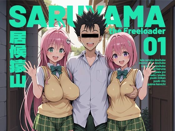 居候猿山01❤制服｜d_751348