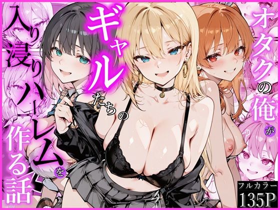 オタクの俺がギャルたちの入り浸りハーレムを作る話❤制服｜d_752538