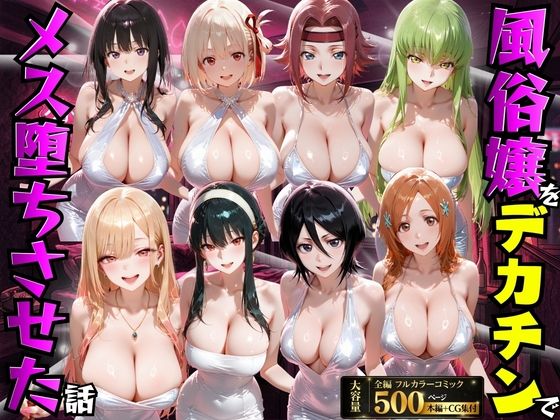 風俗嬢をデカチンでメス堕ちさせた話❤変身ヒロイン｜d_754169