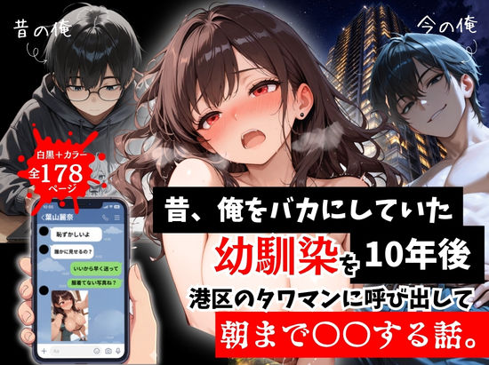 昔、俺をバカにしていた幼馴染を10年後港区のタワマンに呼び出して朝まで〇〇する話。❤拘束｜d_757290