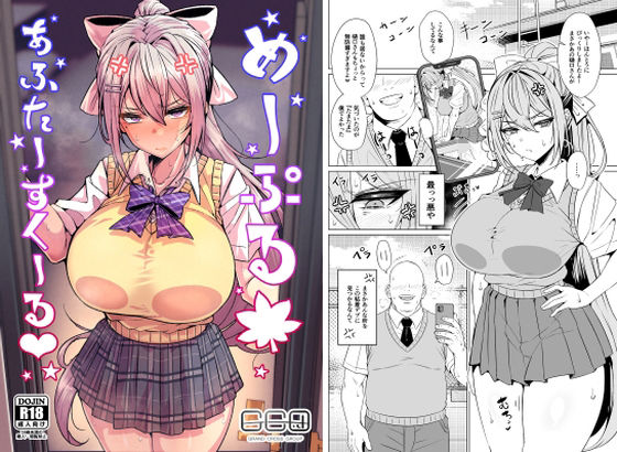 めーぷるあふたーすくーる（はぁと）❤辱め｜d_759745