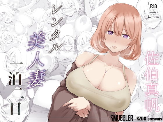 レンタル美人妻 一泊二日 佐伯真帆❤人妻・主婦｜d_189549