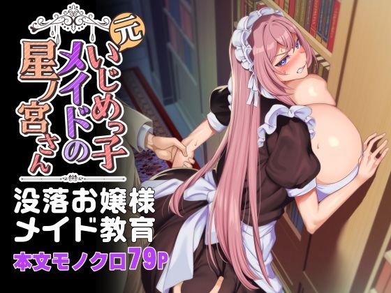 元いじめっ子メイドの星ノ宮さん❤辱め｜d_342472