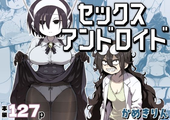 セックスアンドロイド❤巨乳｜d_384016