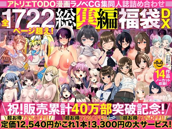 アトリエTODO漫画ラノベCG集同人誌詰め合わせ 全1722ページ超え！総集編福袋DX❤人妻・主婦｜d_394291