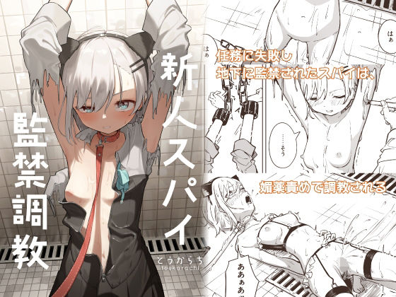 新人スパイ監禁調教❤拘束｜d_453455