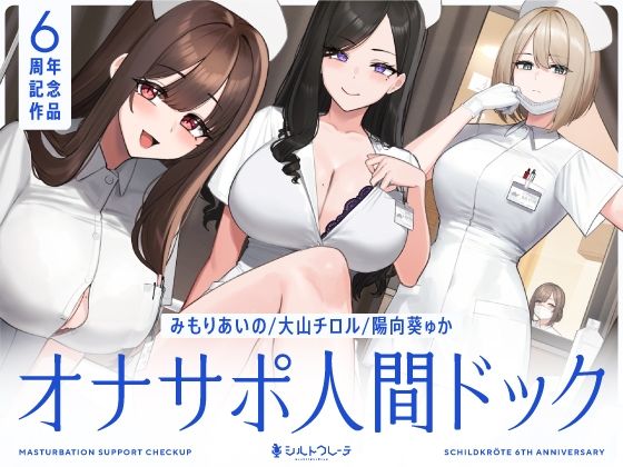 【5時間半↑オナサポ×7】オナサポ人間ドック【6周年記念】❤看護婦・ナース｜d_463978