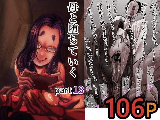 母と堕ちていく part13❤人妻・主婦｜d_712366