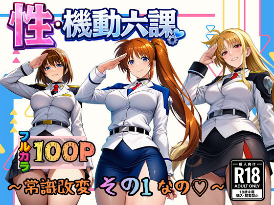 性・起動六課 〜常識改変その1なの！〜❤3P・4P｜d_718819