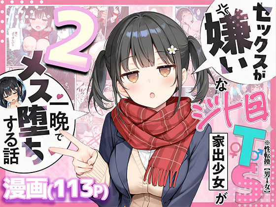 セックスが嫌いなジト目TS家出少女を一晩でメス堕ちさせた話2〜亀甲縛り露出セックスで性欲覚醒編〜❤制服｜d_726020