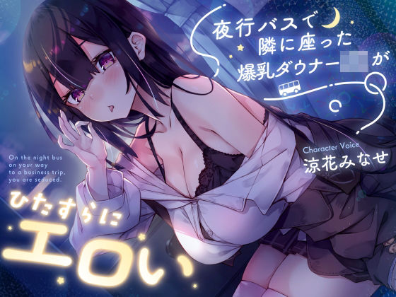 【密着囁き】夜行バスで隣に座った爆乳ダウナーJ○がひたすらにエロい❤巨乳｜d_729978
