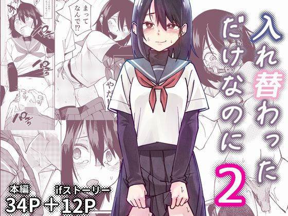 入れ替わっただけなのに2❤制服｜d_733460