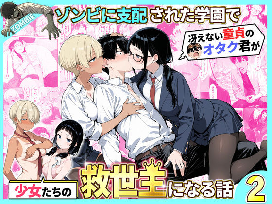 ゾンビに支配された学園で冴えない童貞のオタク君が少女たちの救世主になる話2❤制服｜d_736614