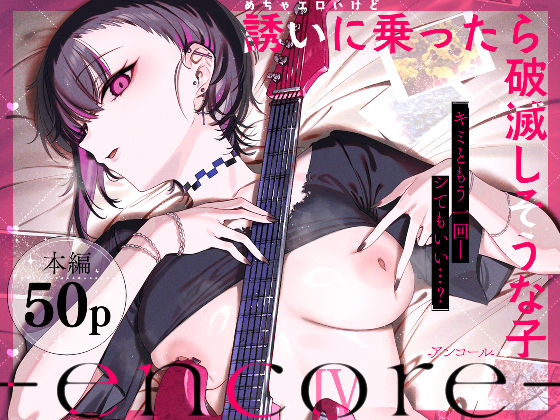 めちゃエロいけど誘いに乗ったら破滅しそうな子-encore-❤巨乳｜d_740164