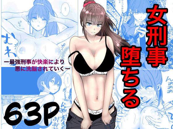 最強刑事が敵に捕まり堕ちる話❤アクション・格闘｜d_741031