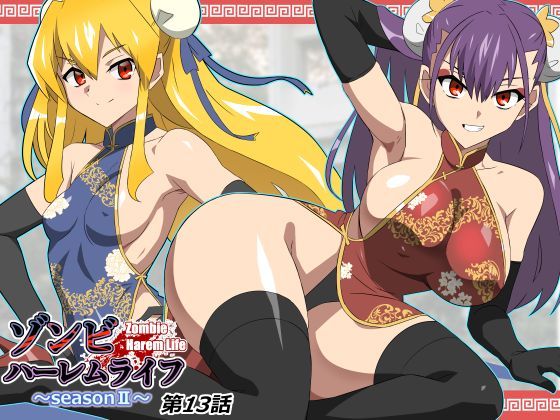 ゾンビハーレムライフ〜抗体持ちの俺と爆乳ゾンビ〜 第十三話❤巨乳｜d_743197