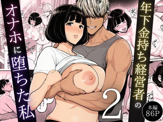 年下金持ち経営者のオナホに堕ちた私2❤辱め｜d_744544