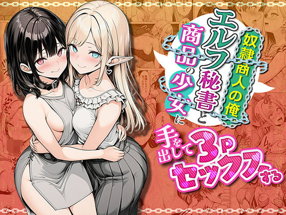 奴●商人の俺、エルフ秘書と商品の少女に手を出して3Pセックスする❤ファンタジー｜d_745429