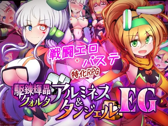 駆錬輝晶 クォルタ アルミネス ＆ タンジェル EG❤拘束｜d_747068