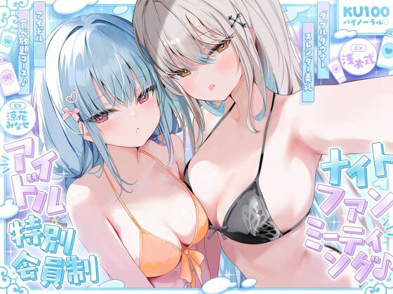 【KU100】アイドル特別会員制ナイトファンミーティング♪ ダブルダウナースレンダー美乳アイドルJK食べ放題コース♪❤アイドル・芸能人｜d_750399