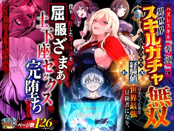 ハズレスキル『幸運』で異世界スキルガチャ無双〜URレアスキル『経験値EX』を引き当てた僕は世界最強冒険者になり、僕を追放したギャル達を屈服ざまぁ土下座セックスで完堕ちさせる〜❤ファンタジー｜d_750904
