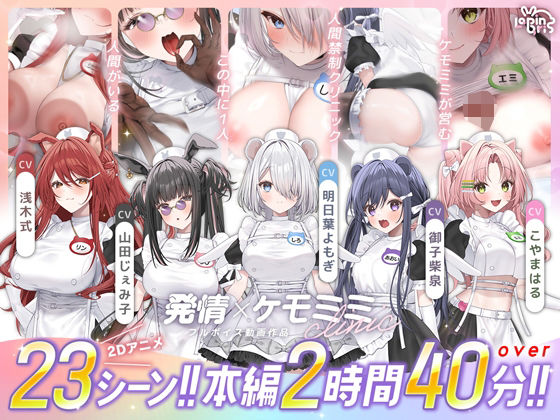 【本編動画2時間40分超】発情ケモミミclinic【ぬるぬるLive2Dアニメーション×豪華声優陣】❤動画・アニメーション｜d_752365