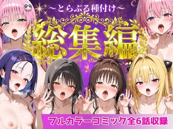 とらぶる総集編 全6話大収録❤制服｜d_752600