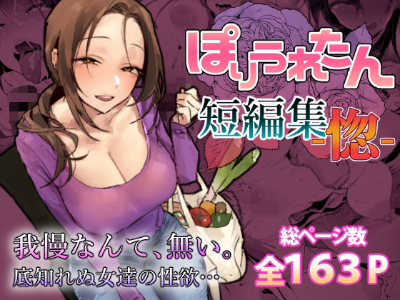 ぽりうれたん短編集-惚-❤人妻・主婦｜d_757586
